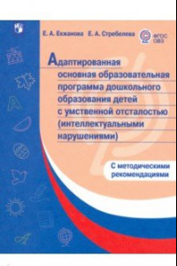 Книга Адаптированная основная образоват. программа дошкольного образования детей с умственной отсталостью