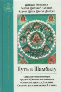 Книга Путь в Шамбалу. Собрание учений мастеров традиции Джонанг