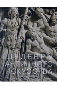 Книга Шедевры античного искусства из собрания ГМИИ имени А.С. Пушкина