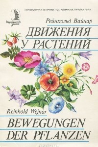 Книга Движения у растений