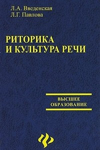 Книга Риторика и культура речи