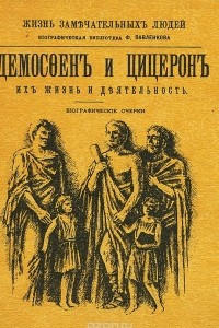 Книга Демосфен и Цицерон. Их жизнь и деятельность