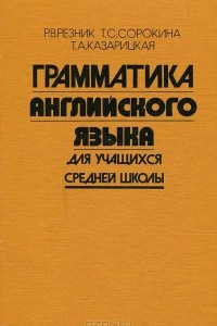 Книга Грамматика английского языка для учащихся средней школы