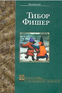 Книга Философы с большой дороги