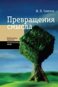 Книга Превращения смысла