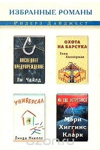 Книга Последнее предупреждение. Универсал. Мы еще встретимся. Охота на Барсука