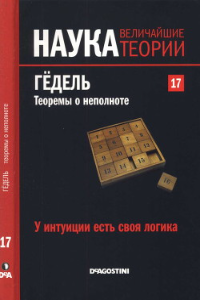 Книга У интуиции есть своя логика. Гёдель. Теоремы о неполноте.