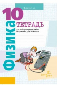 Книга Физика. 10 класс. Тетрадь для лабораторных работ