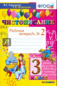 Книга Чистописание. 3 класс. Рабочая тетрадь № 2. ФГОС