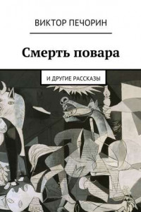 Книга Смерть повара