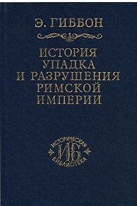 Книга История упадка и разрушения Римской империи. В 7 томах. Том 6