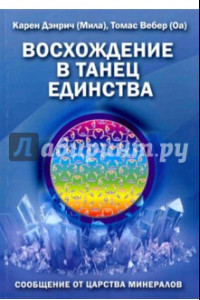 Книга Восхождение в танец Единства. Сообщение от царства минералов