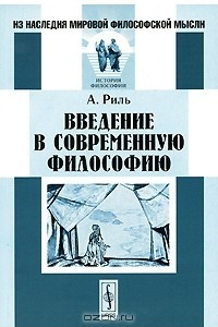 Книга Введение в современную философию