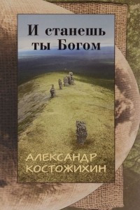 Книга И станешь ты богом