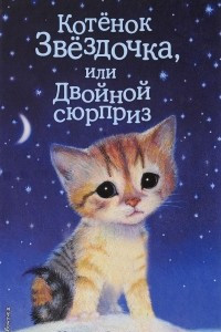 Книга Котенок Звездочка, или Двойной сюрприз