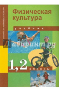 Книга Физическая культура. 1-2 класс. Учебник. ФГОС