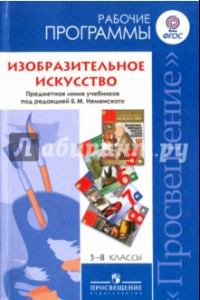 Книга Изобразительное искусство. 5-8 классы. Рабочие программы к линии учебников под ред. Б. М. Неменского