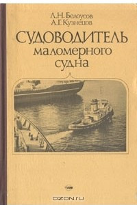 Книга Судоводитель маломерного судна