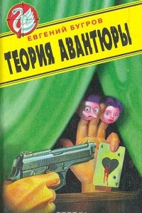 Книга Теория авантюры