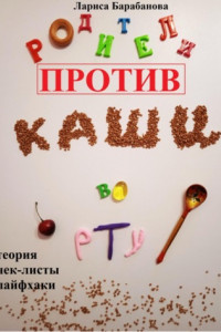 Книга Родители против «каши во рту»