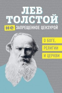 Книга запрещенное цензурой. О Боге, религии, церкви