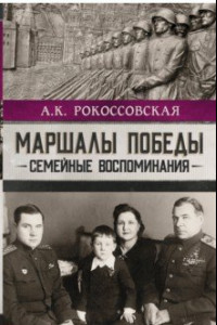 Книга Маршалы победы. Семейные воспоминания