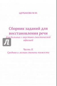 Книга Сборник заданий для восстановления речи для больных с акустико-гностической афазией. Ч. 2. Грубая ст