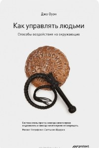 Книга Как управлять людьми. Способы воздействия на окружающих