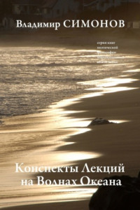 Книга Конспекты лекций на волнах океана. Серия книг поэтической философии миропонимания новой эпохи