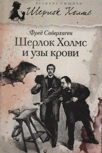 Книга Шерлок Холмс и узы крови