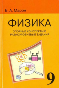 Книга Физика. 9 класс. Опорные конспекты и разноуровневые задания к учебнику А. В. Перышкина