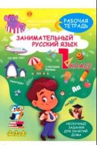 Книга Занимательный русский язык. 1 класс. Рабочая тетрадь