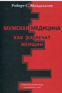 Книга Мужская медицина. Как (ка)лечат женщин