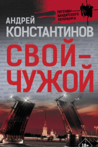 Книга Свой – чужой