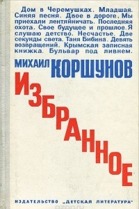 Книга Михаил Коршунов. Избранное