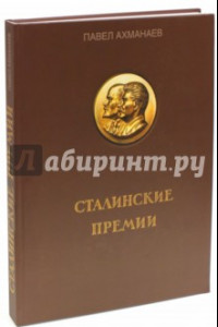 Книга Сталинские премии