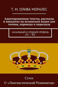 Книга Адаптированные тексты, рассказы и анекдоты на испанском языке для чтения, перевода и пересказа. Начальный и средний уровень