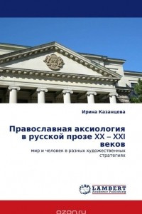 Книга Православная аксиология в русской прозе XX – XXI веков