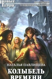 Книга Колыбель времени