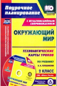 Книга Окружающий мир. 2 класс. Технологические карты уроков по учебнику А. А. Плешакова (+CD)