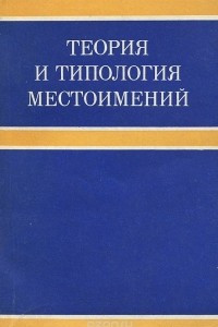 Книга Теория и типология местоимений