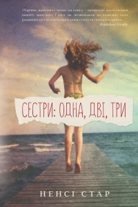 Книга Сестри: одна, дві, три