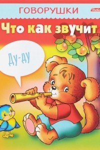 Книга Что как звучит