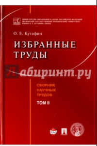 Книга Избранные труды. Том 2. Сборник научных трудов