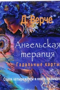 Книга Ангельская терапия. Гадальные карты (+ набор из 44 карт)