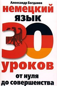 Книга Немецкий язык. 30 уроков. От нуля до совершенства