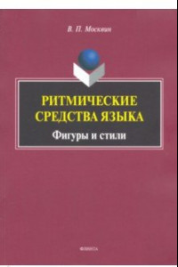 Книга Ритмические средства языка. Фигуры и стили. Монография