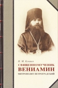 Книга Священномученик Вениамин митрополит Петроградский. Документальное повествование