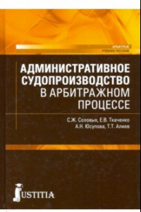 Книга Административное судопроизводство в арбитражном процессе. (Бакалавриат). (Магистратура)