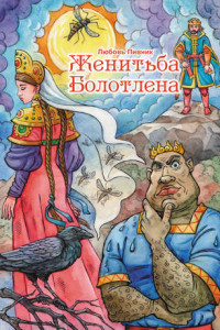 Книга Женитьба Болотлена